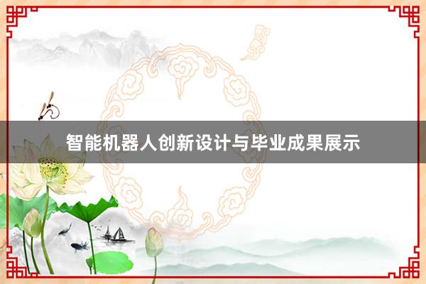 智能机器人创新设计与毕业成果展示